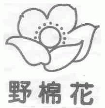 野棉花