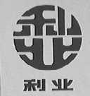 利业