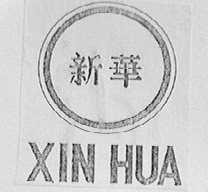 新华