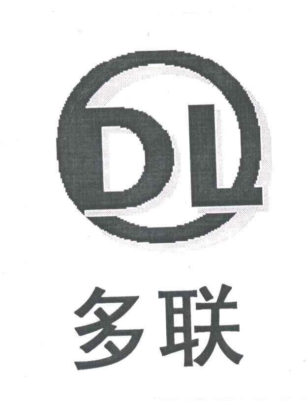 多联;DL