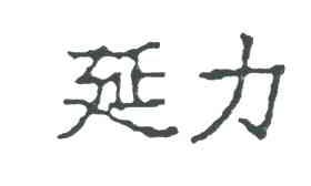 延力