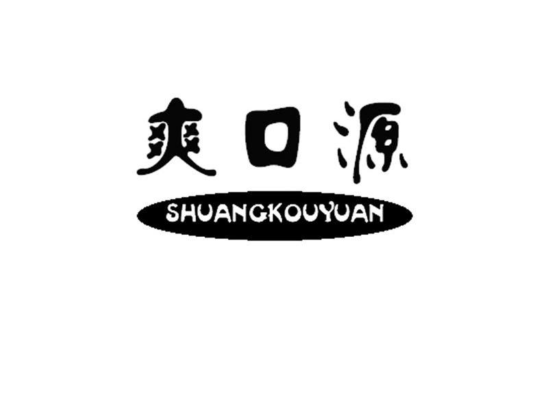 爽口源