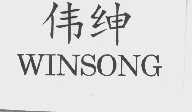伟绅  WINSONG