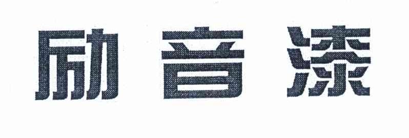 励音漆