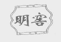 明窖