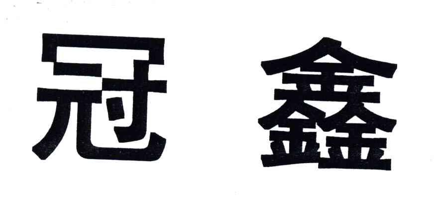 冠鑫