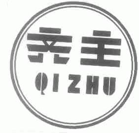 齐主