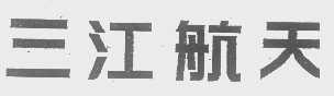 三江航天