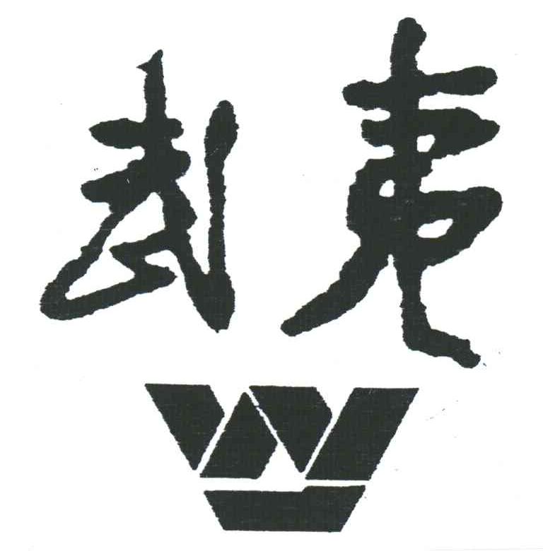 武夷