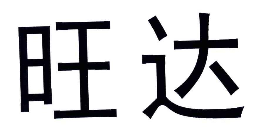 旺达