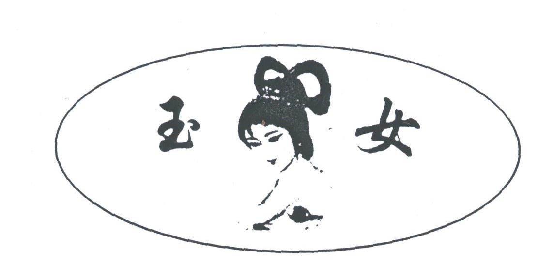 玉女