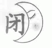 闭