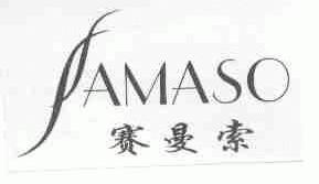赛曼索;AMASO