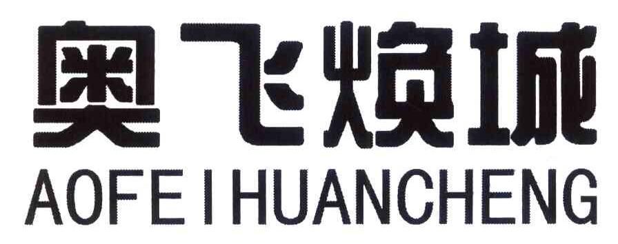 奥飞焕城