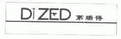 第瑞得;DIZED