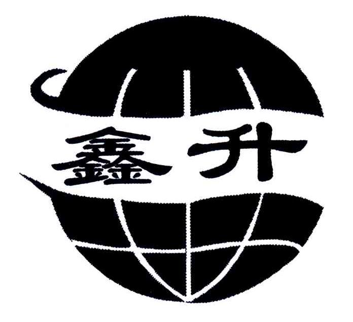 鑫升