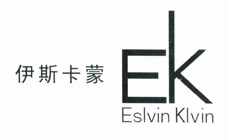 伊斯卡蒙 ESLVIN KLVIN EK