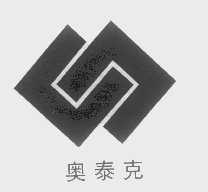 奥泰克
