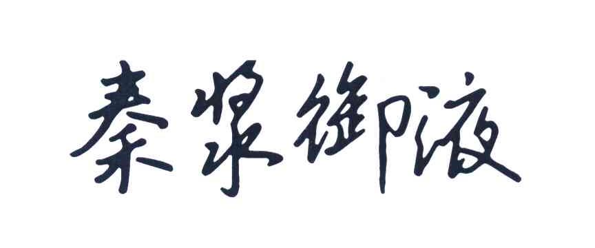 秦浆御液