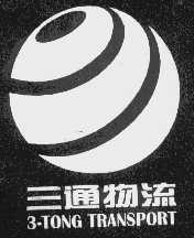 三通   3   TONG