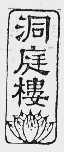 洞庭楼