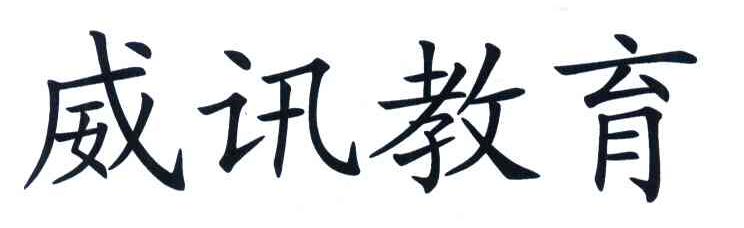 威讯