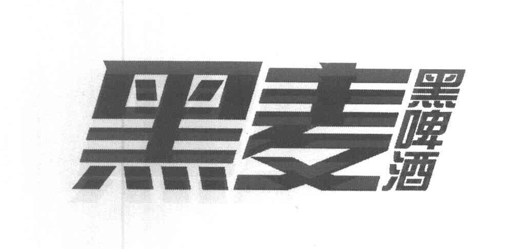 黑麦 黑啤酒
