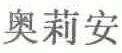 奥莉安