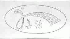 集源