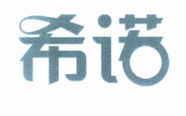 希诺
