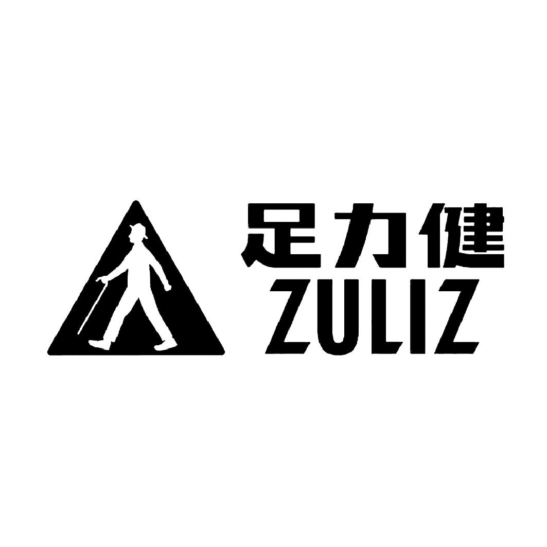 足力健 ZULIZ