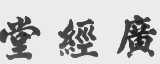 堂经广