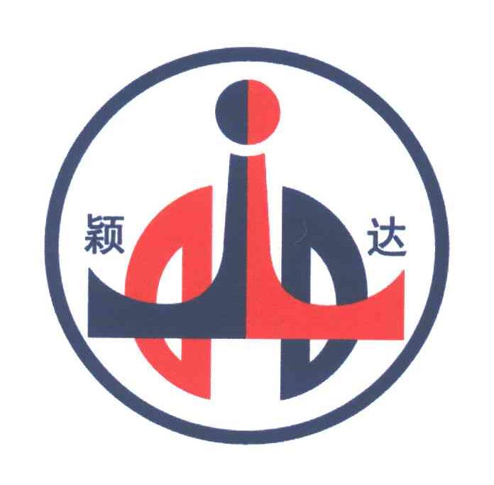颖达