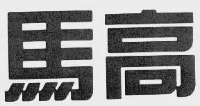 马高
