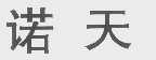 诺天