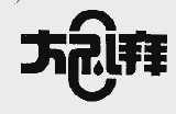 大礼拜