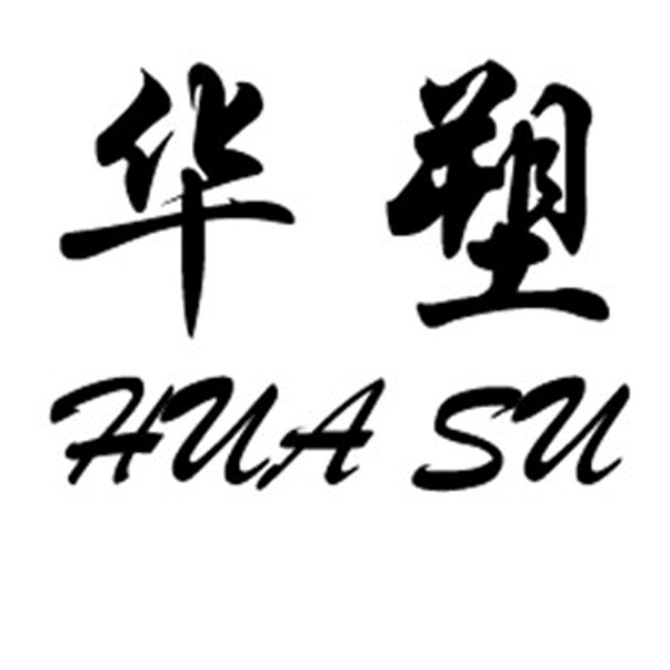 华塑