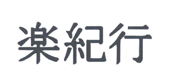 乐纪行
