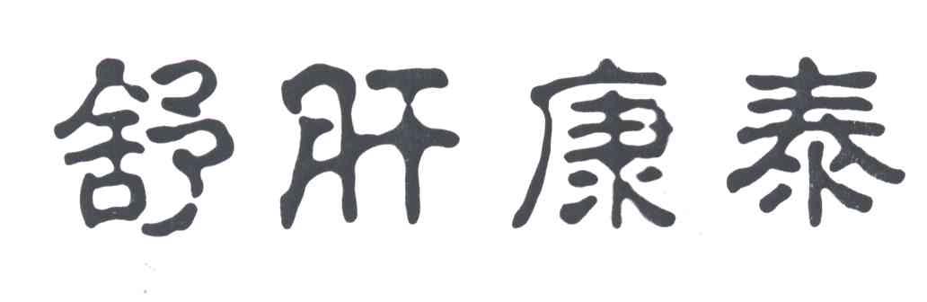 舒肝康泰
