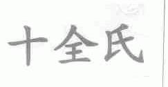 十全氏