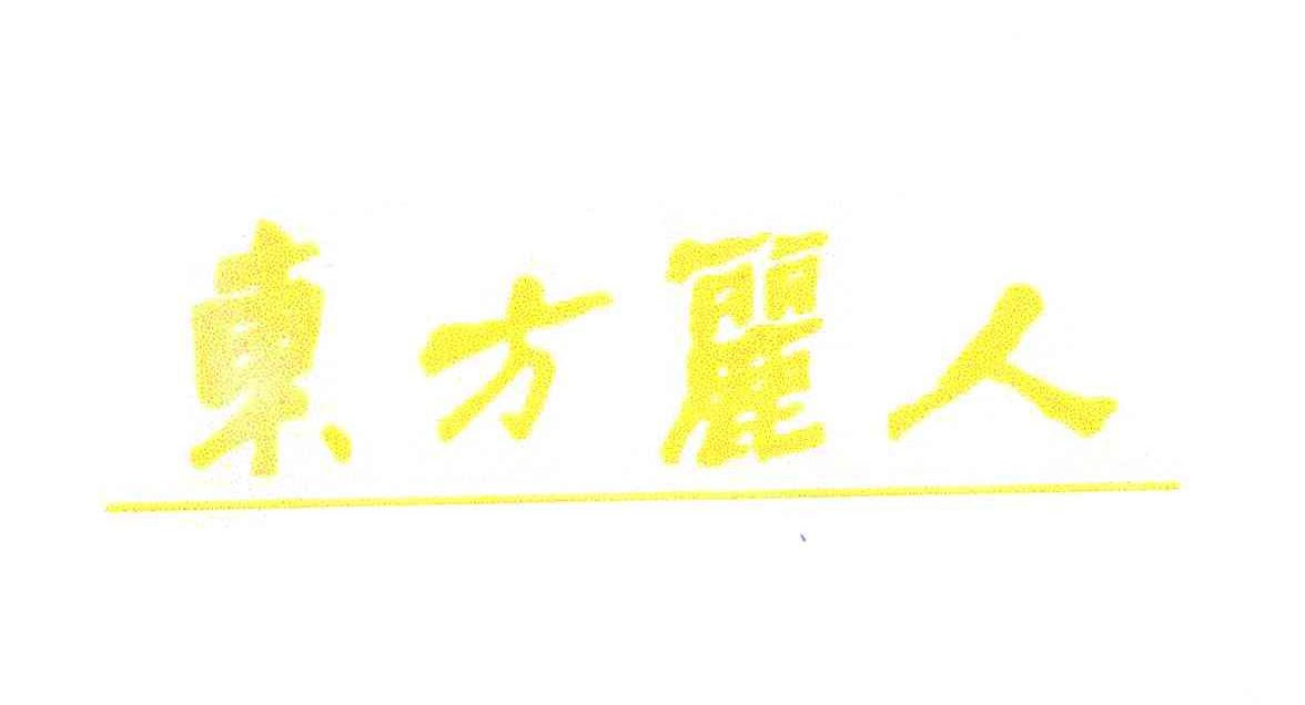 东方丽人