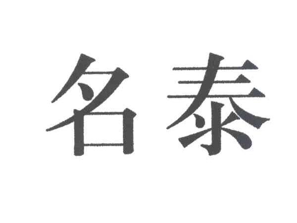 名泰