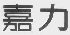 嘉力