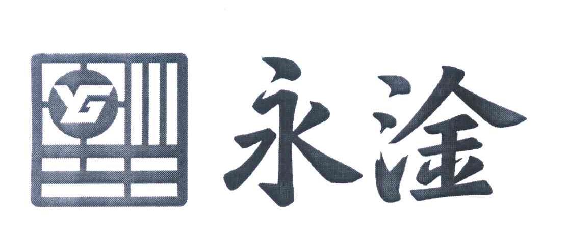 永淦 YG