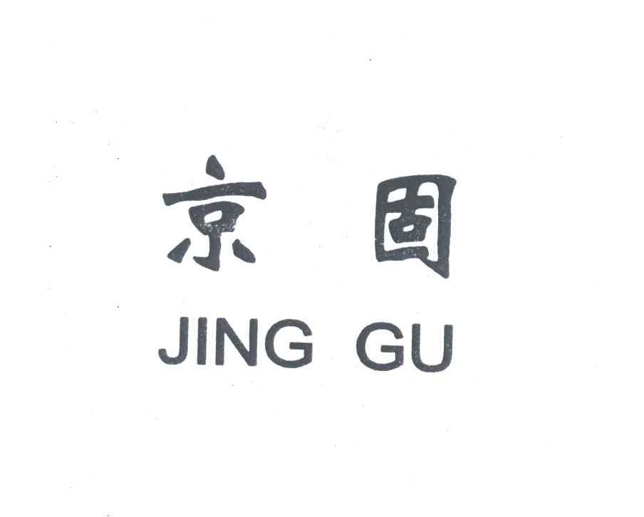 京固