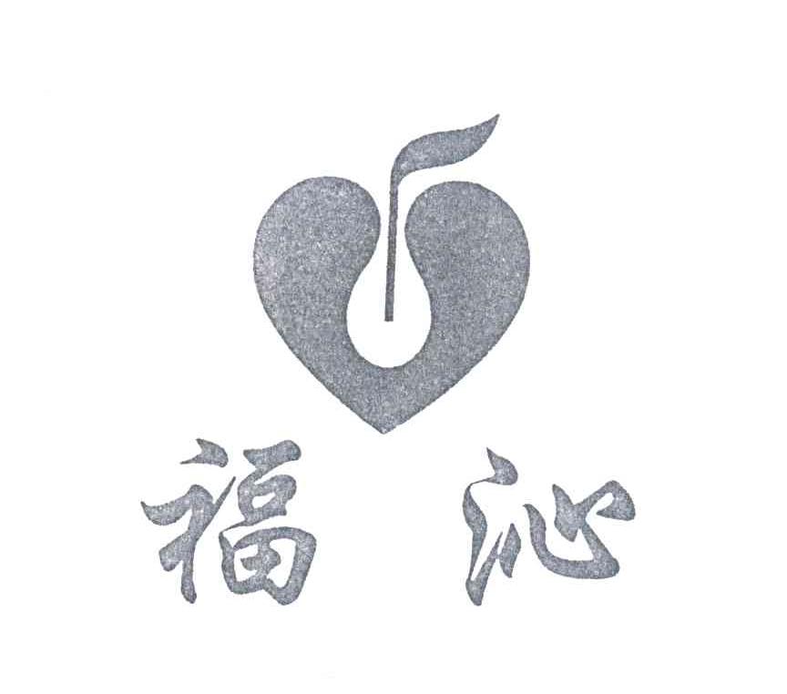 福沁