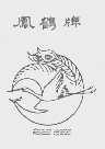 凤鹤