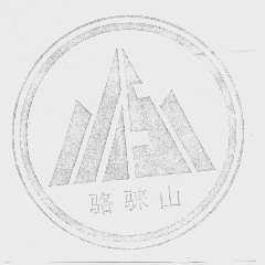 骆騋山
