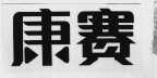 康赛