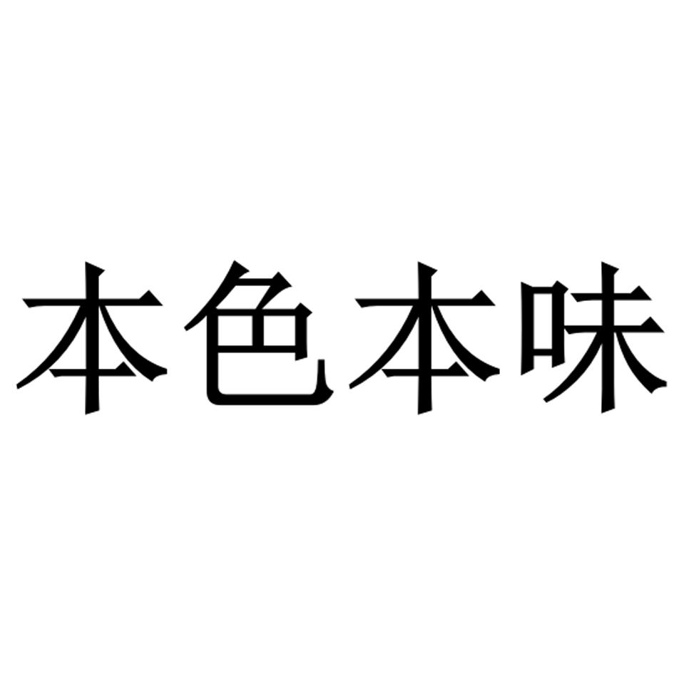 本色本味